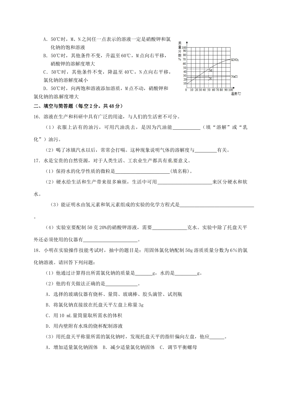 九年级化学下册 第九单元 溶液测试卷(新版)新人教版试卷_第3页