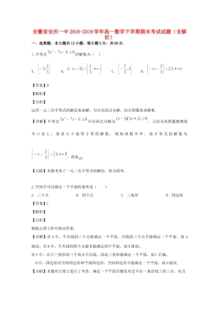 安徽省安庆一中高一数学下学期期末考试试卷试卷