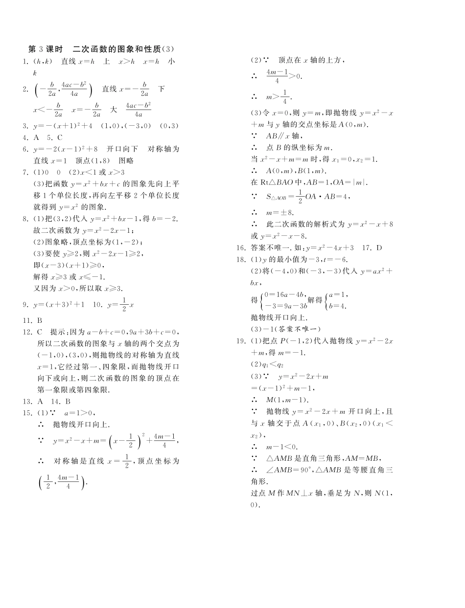九年级数学下册 623二次函数的图象和性质试卷(3)(基础巩固提优课外拓展提优开放探究提优，pdf) 苏科版 试卷_第3页