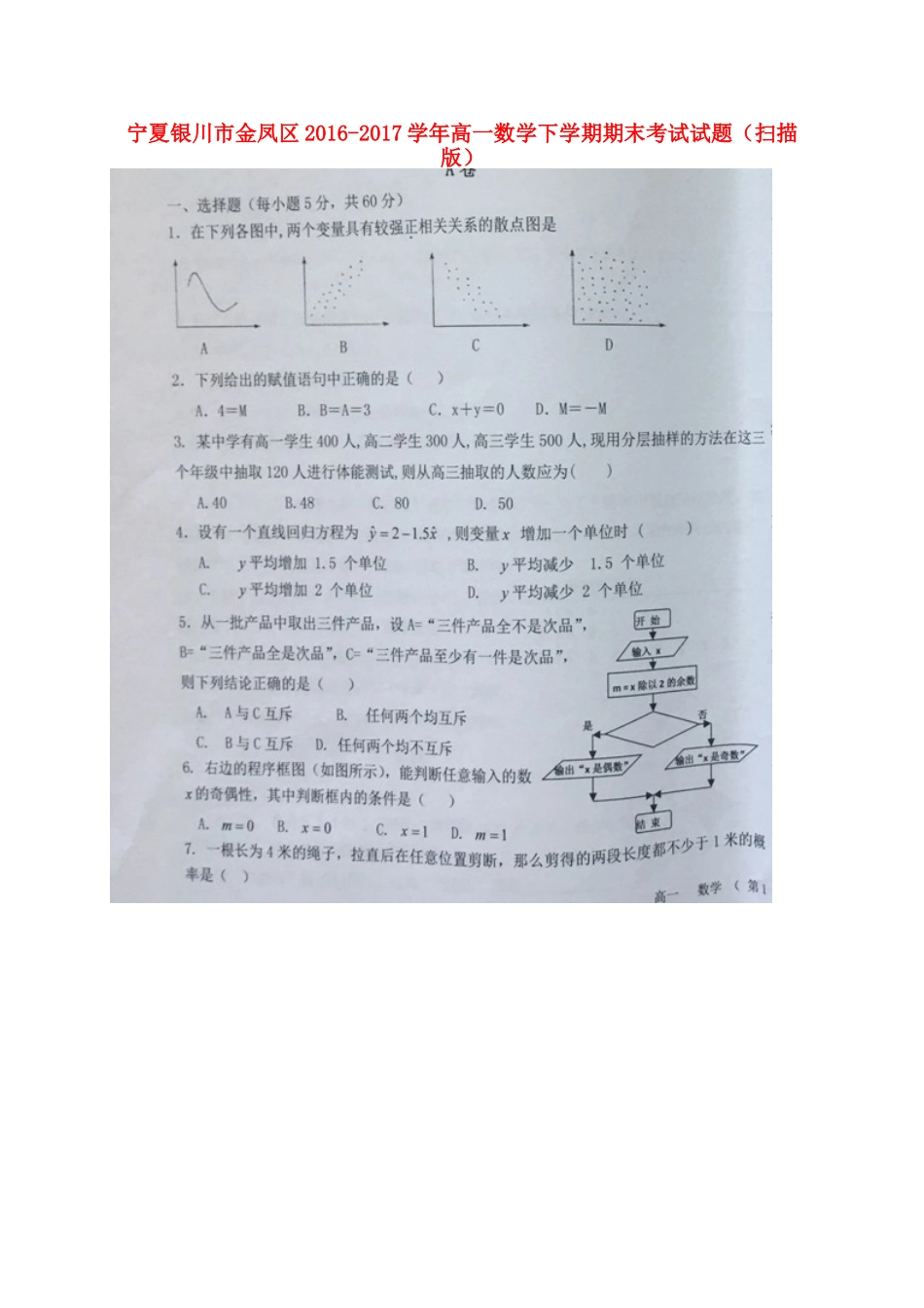 宁夏银川市金凤区高一数学下学期期末考试试卷_第1页