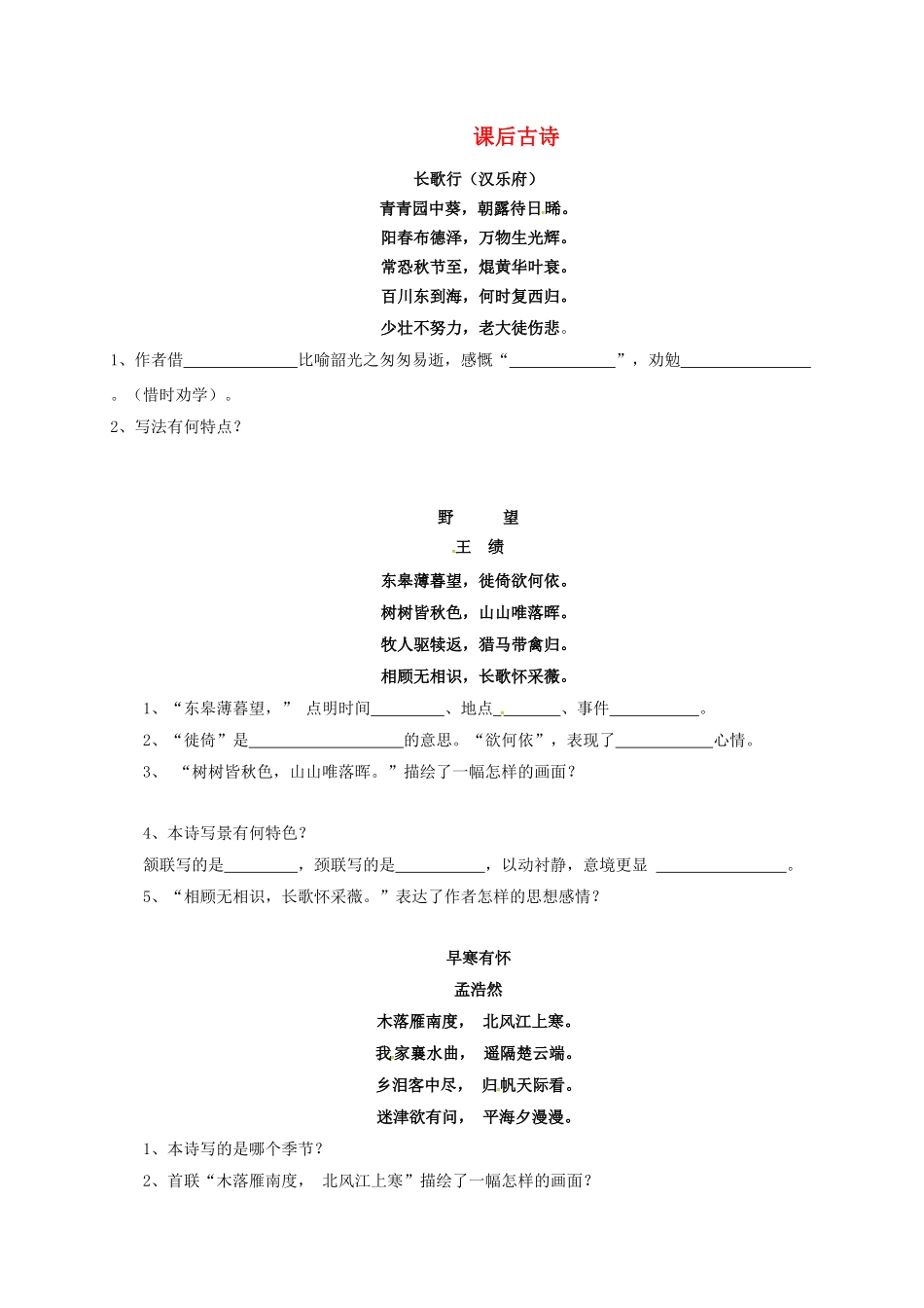 山东省临沂八年级语文上册 课后古诗1(新版)新人教版试卷_第1页