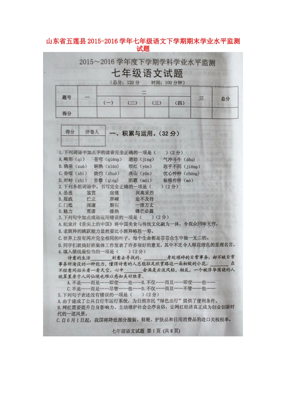 山东省五莲县七年级语文下学期期末学业水平监测试卷(扫描版，无答案) 新人教版试卷_第1页