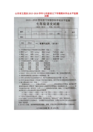 山东省五莲县七年级语文下学期期末学业水平监测试卷(扫描版，无答案) 新人教版试卷