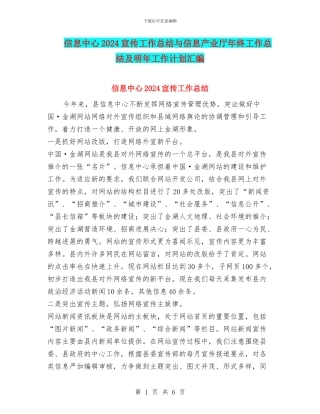 信息中心2024宣传工作总结与信息产业厅年终工作总结及明年工作计划汇编