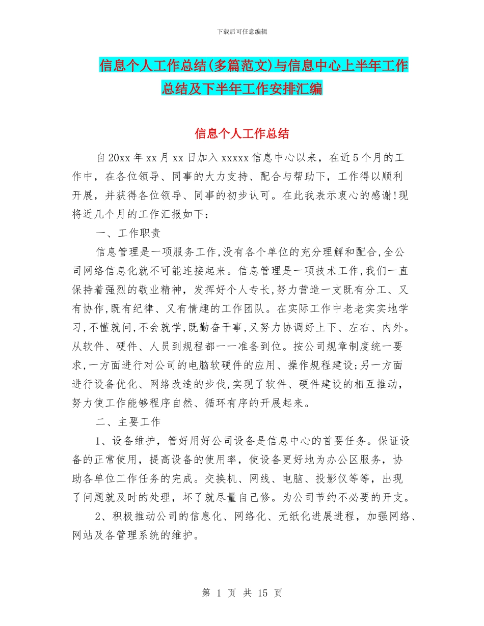 信息个人工作总结与信息中心上半年工作总结及下半年工作安排汇编_第1页