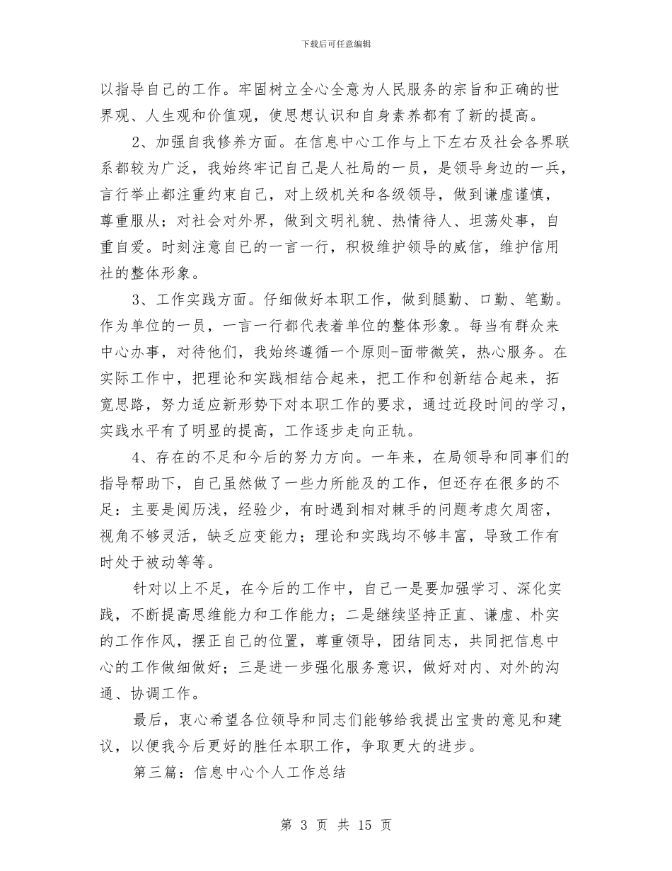 信息个人工作总结与信息中心上半年工作总结及下半年工作安排汇编_第3页