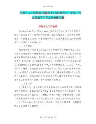信息个人工作总结与信息中心上半年工作总结及下半年工作安排汇编