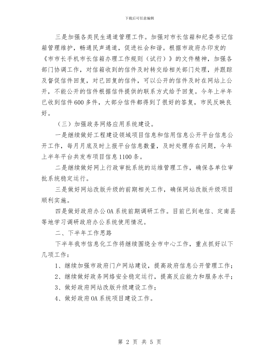 信息中心2024年半年工作总结与信息中心上半年工作总结及下半年工作安排汇编_第2页