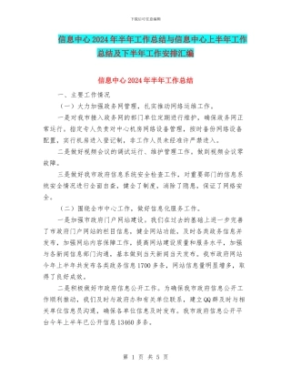 信息中心2024年半年工作总结与信息中心上半年工作总结及下半年工作安排汇编
