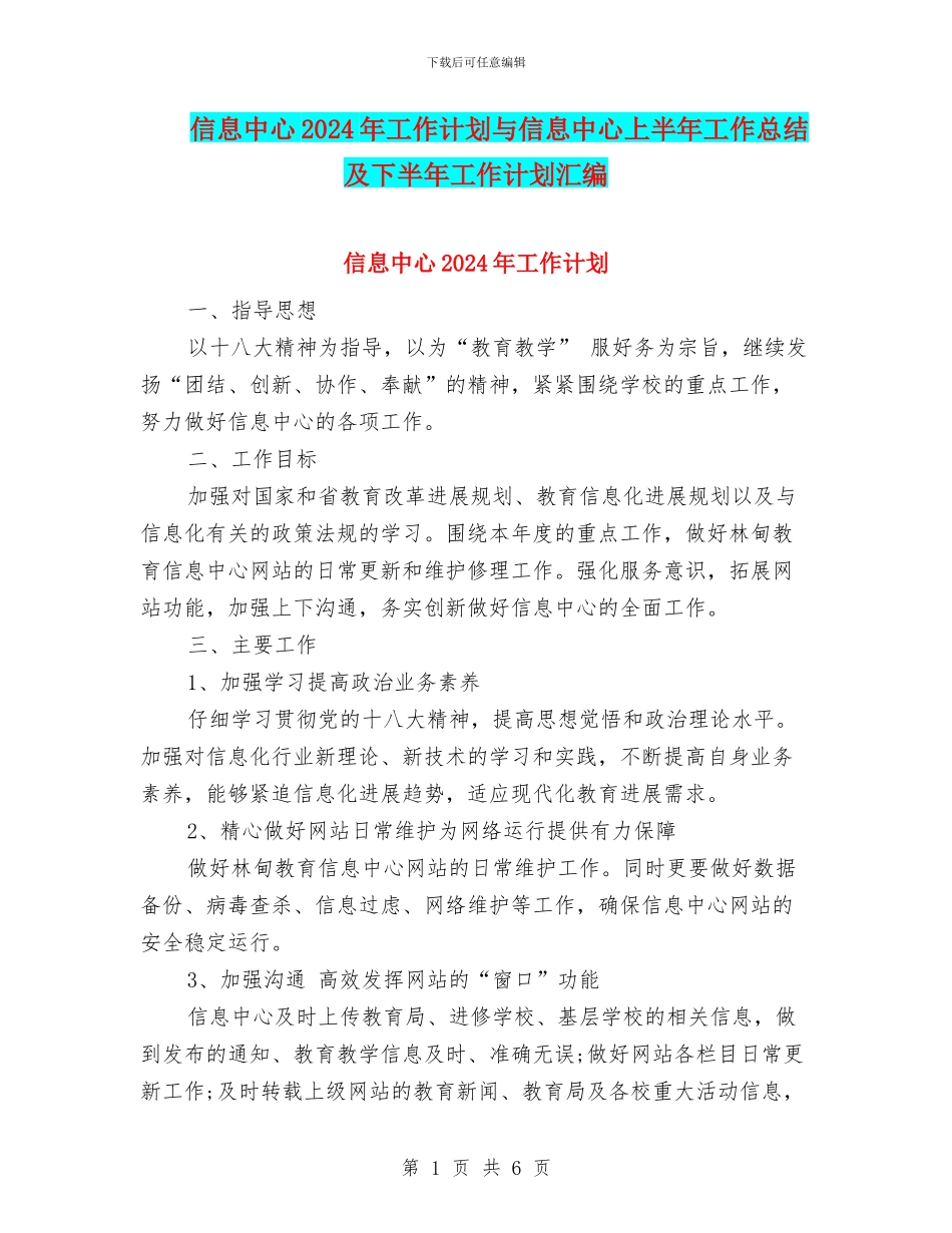 信息中心2024年工作计划与信息中心上半年工作总结及下半年工作计划汇编_第1页