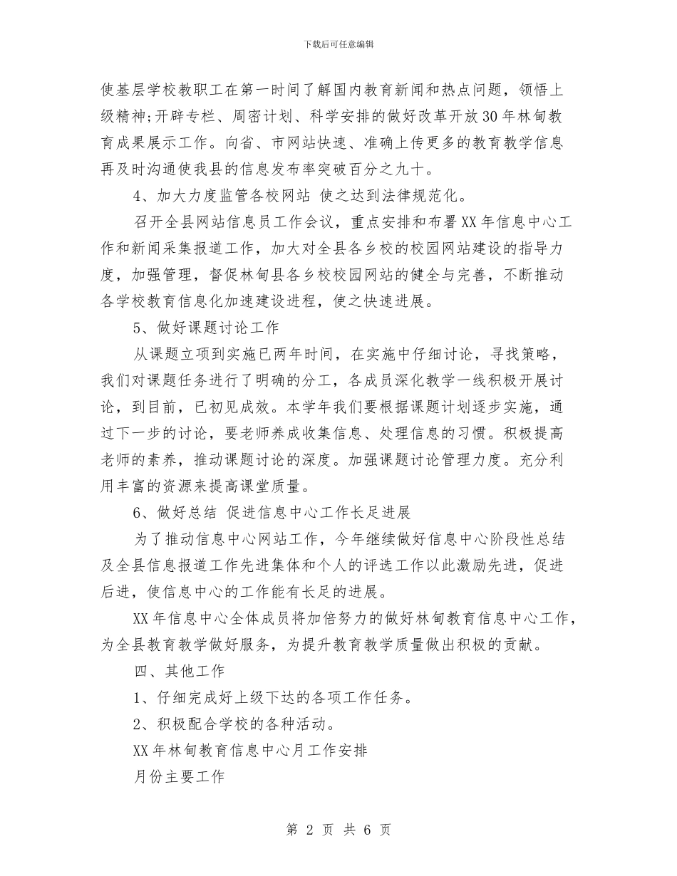 信息中心2024年工作计划与信息中心上半年工作总结及下半年工作计划汇编_第2页