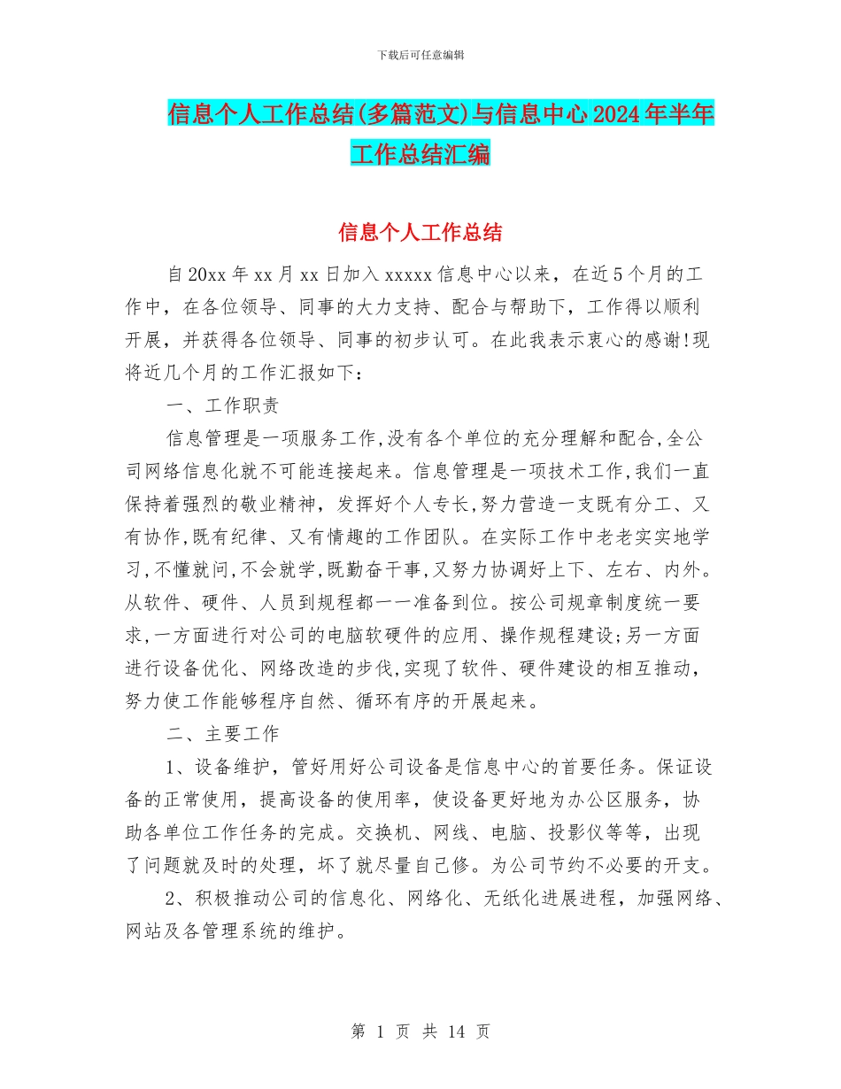 信息个人工作总结与信息中心2024年半年工作总结汇编_第1页
