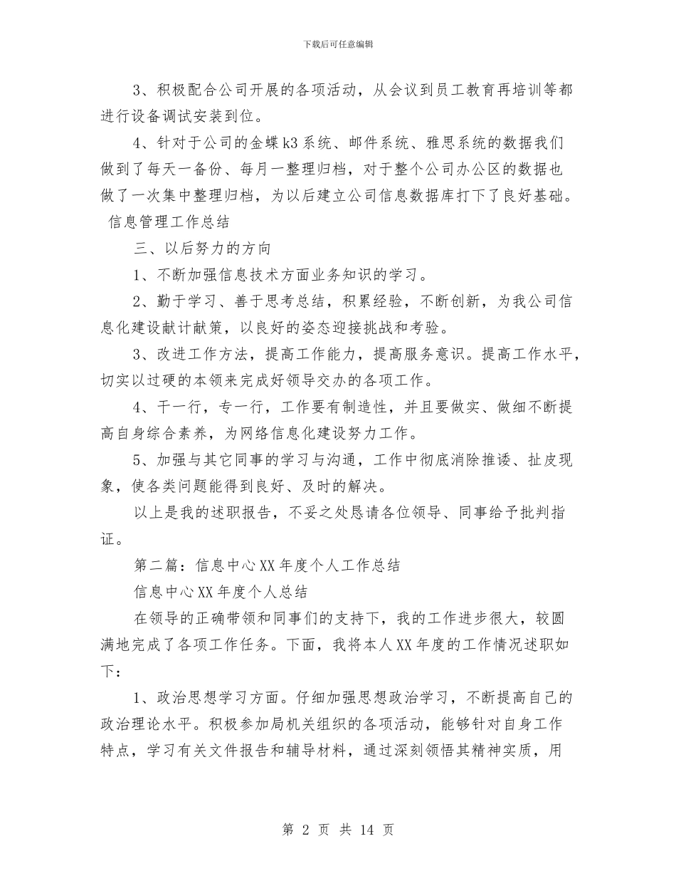 信息个人工作总结与信息中心2024年半年工作总结汇编_第2页