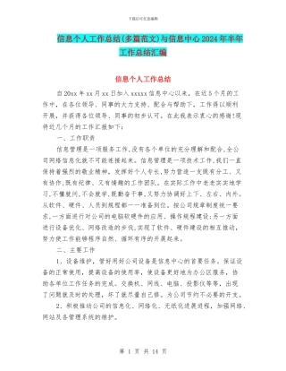 信息个人工作总结与信息中心2024年半年工作总结汇编