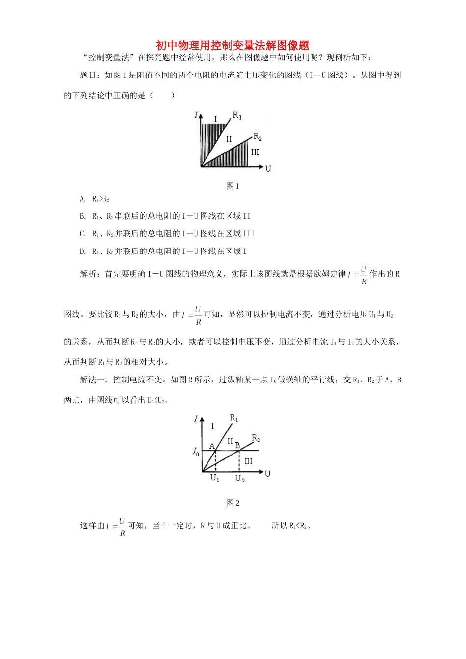 初中物理用控制变量法解图像题 学法指导 不分版本 试题_第1页