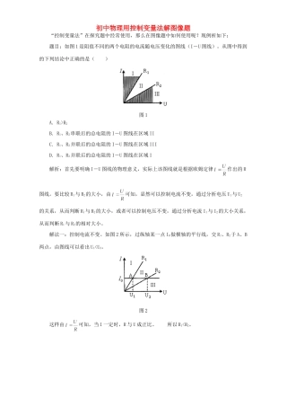 初中物理用控制变量法解图像题 学法指导 不分版本 试题