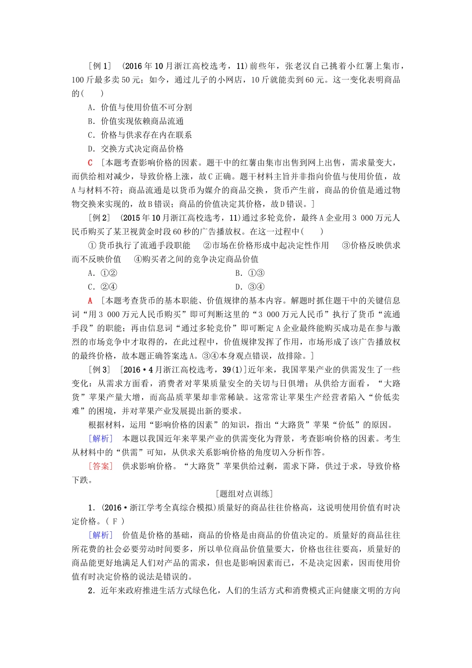 （浙江选考）高三政治一轮复习 必考部分 第1单元 生活与消费  二、多变的价格教师用书 新人教版必修1-新人教版高三必修1政治试题_第2页