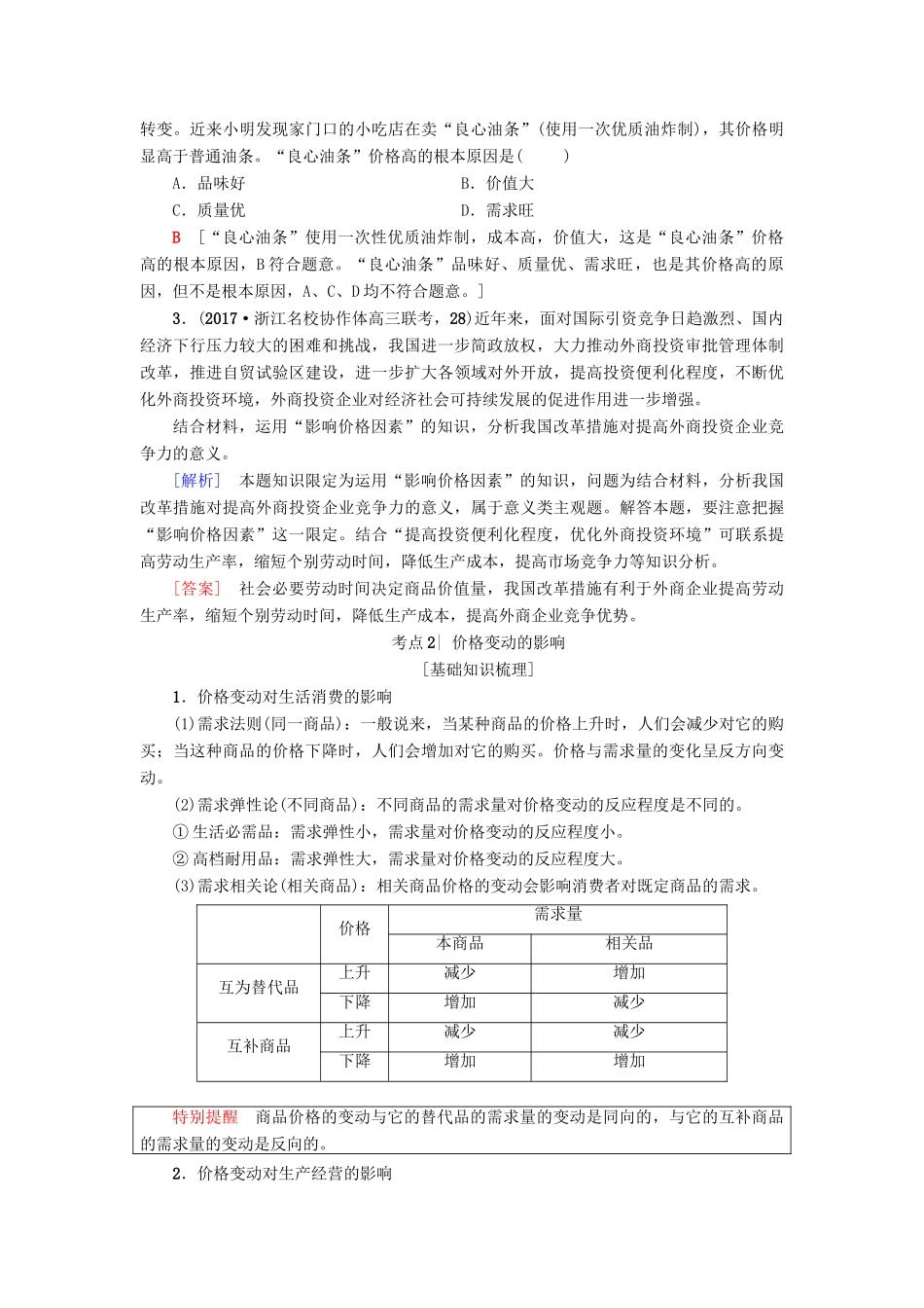 （浙江选考）高三政治一轮复习 必考部分 第1单元 生活与消费  二、多变的价格教师用书 新人教版必修1-新人教版高三必修1政治试题_第3页
