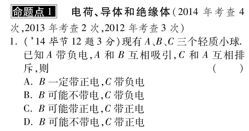 中考物理总复习 第十三章 电流和电路、电压、电阻(含三年中考，pdf)(新版)新人教版试卷_第1页