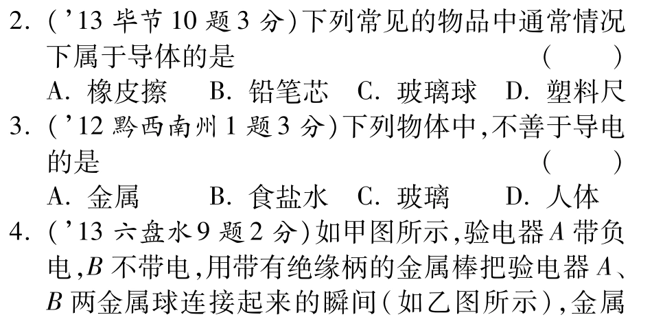 中考物理总复习 第十三章 电流和电路、电压、电阻(含三年中考，pdf)(新版)新人教版试卷_第2页
