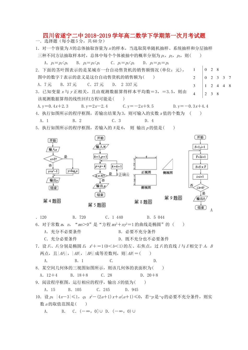 四川省遂宁二中 高二数学下学期第一次月考试卷_第1页