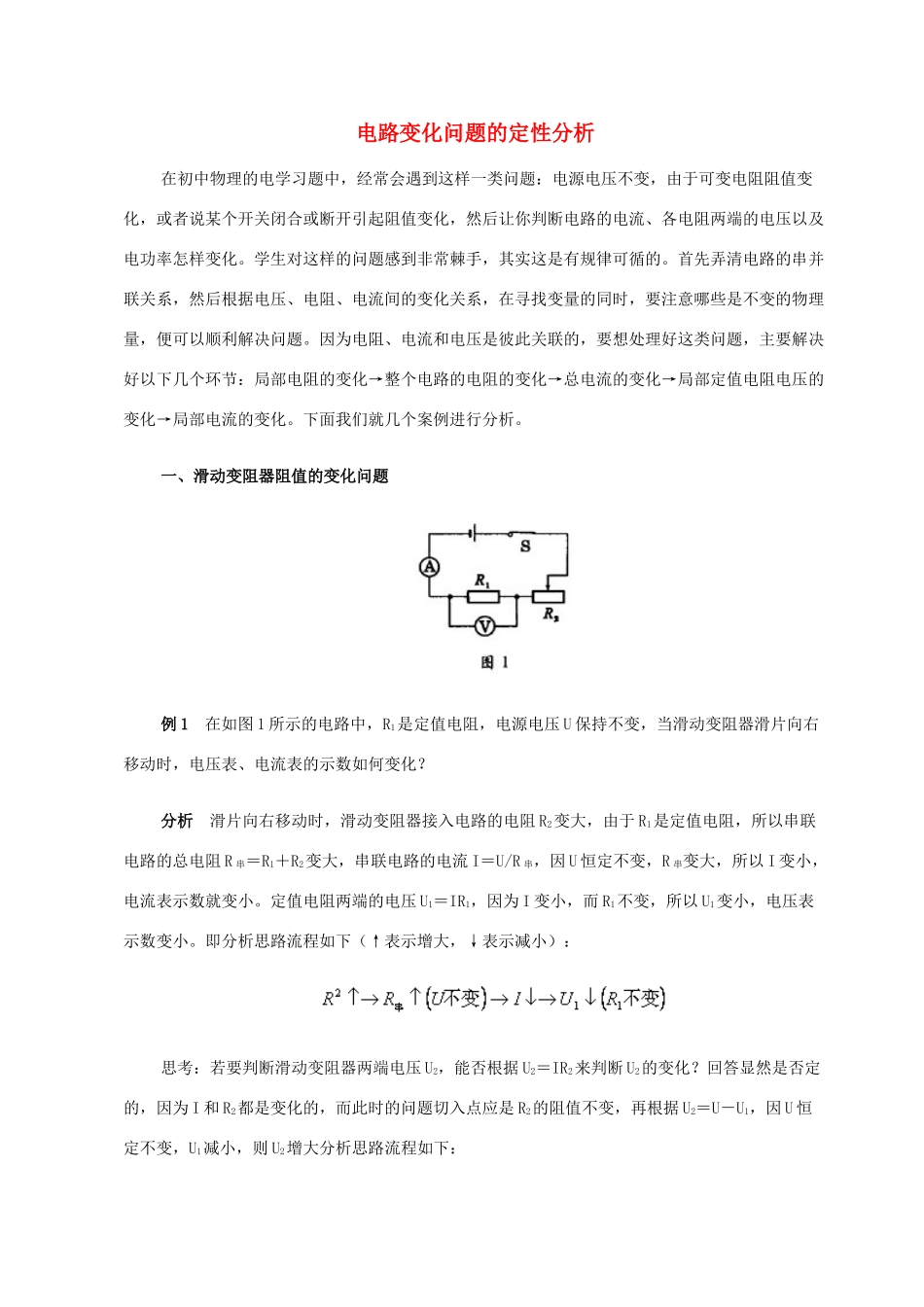 九年级物理上册 电路变化问题定性分析举例 苏科版试卷_第1页