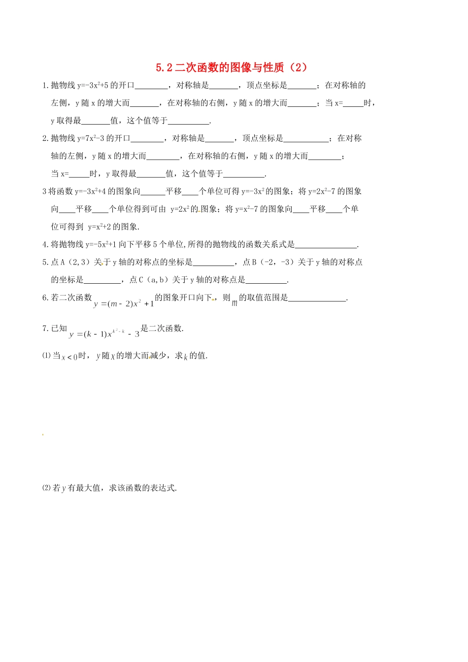 九年级数学下册 52 二次函数的图象与性质(2)测试(新版)苏科版试卷_第1页