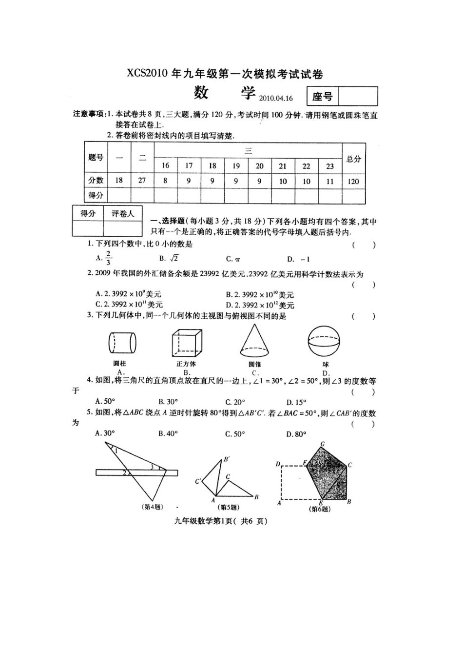 九年级数学第一次中考模拟试卷华东师大版试卷_第1页