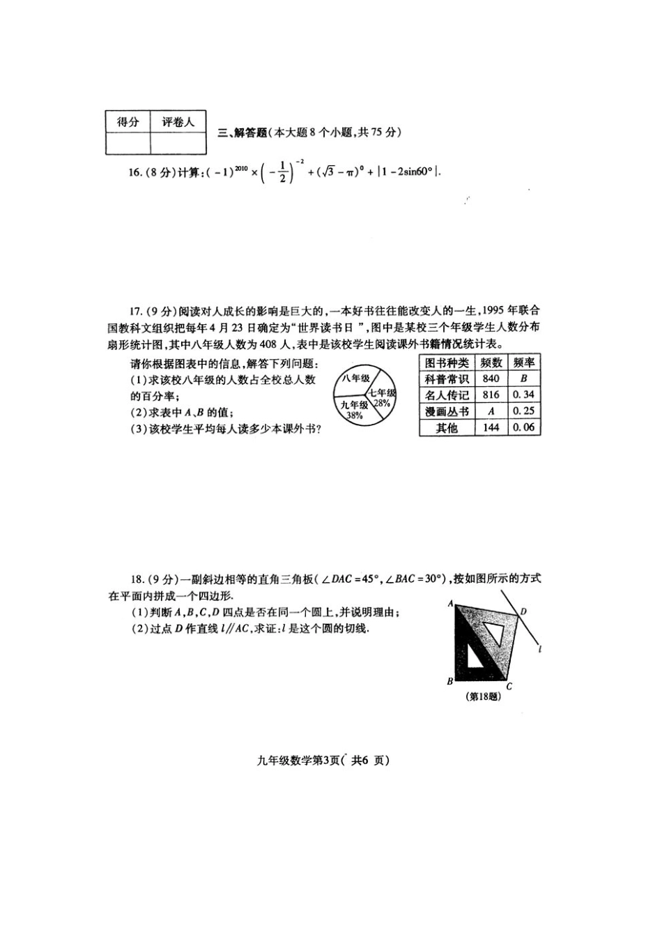 九年级数学第一次中考模拟试卷华东师大版试卷_第3页