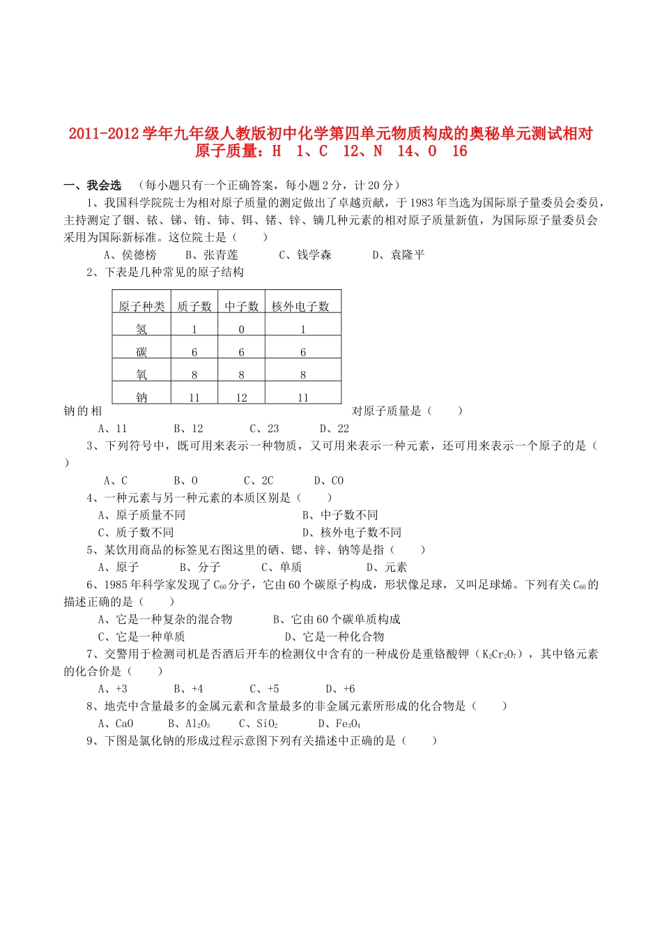 九年级化学上册 第四单元物质构成的奥秘单元测试 人教新课标版试卷_第1页