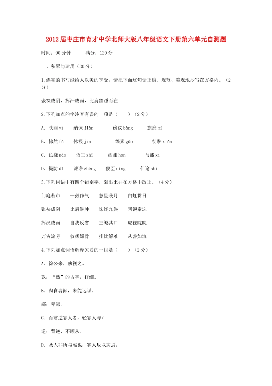 八年级语文下学期第六单元自测题 北师大版试卷_第1页