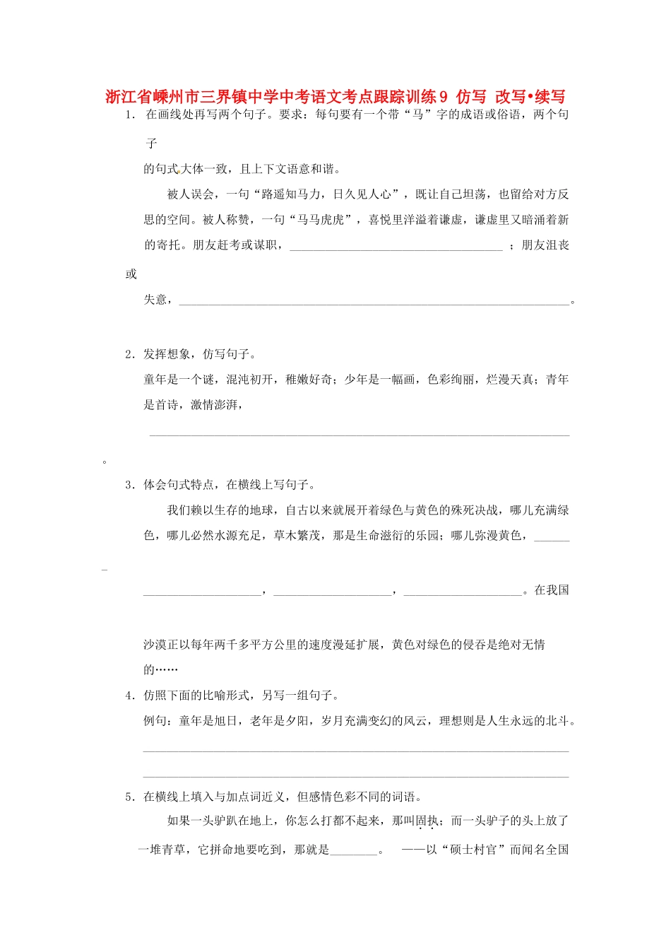 中考语文考点跟踪训练9 仿写 改写 续写 新人教版试卷_第1页