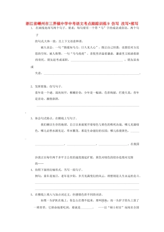 中考语文考点跟踪训练9 仿写 改写 续写 新人教版试卷