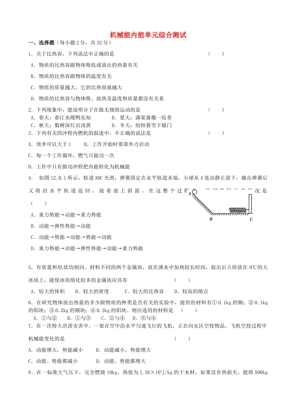 九年级物理上册 机械能内能单元综合测试 苏科版试卷_第1页