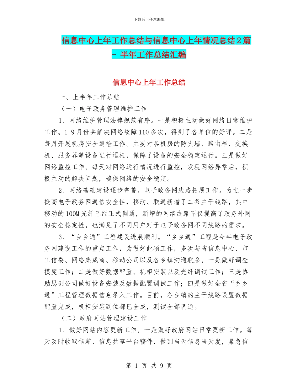 信息中心上年工作总结与信息中心上年情况总结2篇_第1页