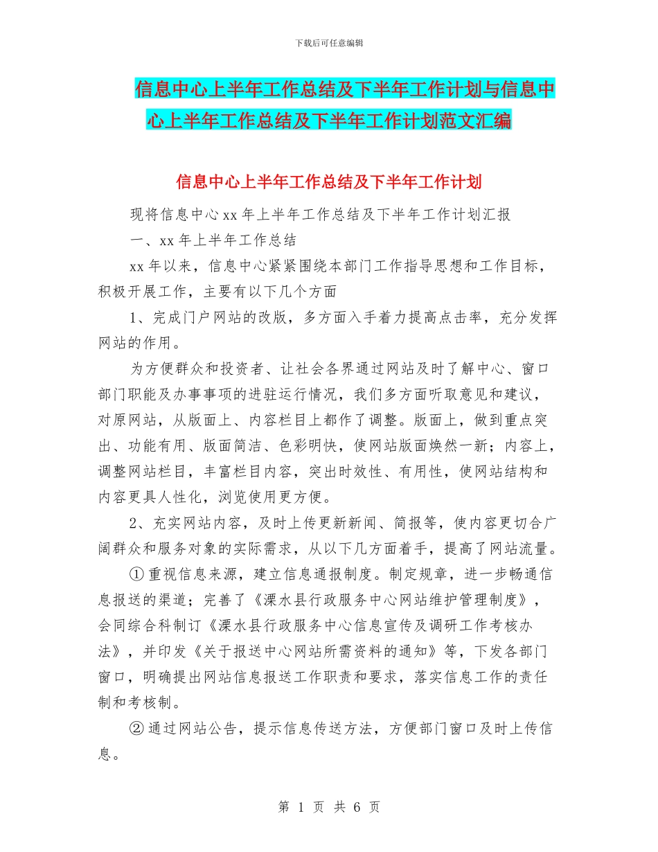 信息中心上半年工作总结及下半年工作计划与信息中心上半年工作总结及下半年工作计划范文汇编_第1页