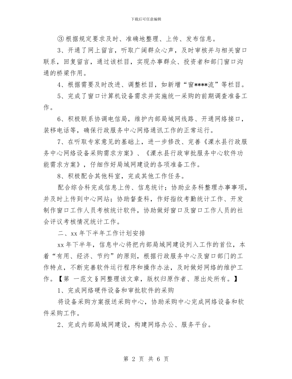 信息中心上半年工作总结及下半年工作计划与信息中心上半年工作总结及下半年工作计划范文汇编_第2页