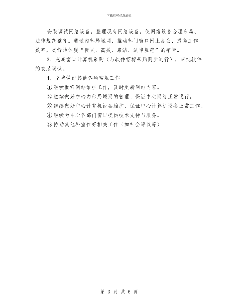信息中心上半年工作总结及下半年工作计划与信息中心上半年工作总结及下半年工作计划范文汇编_第3页