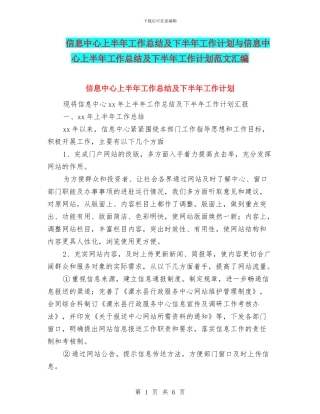 信息中心上半年工作总结及下半年工作计划与信息中心上半年工作总结及下半年工作计划范文汇编