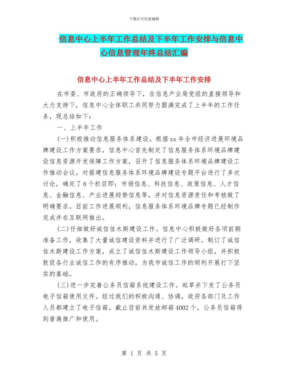信息中心上半年工作总结及下半年工作安排与信息中心信息管理年终总结汇编_第1页