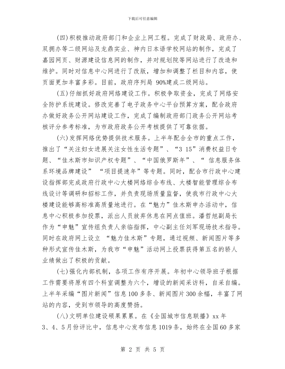 信息中心上半年工作总结及下半年工作安排与信息中心信息管理年终总结汇编_第2页