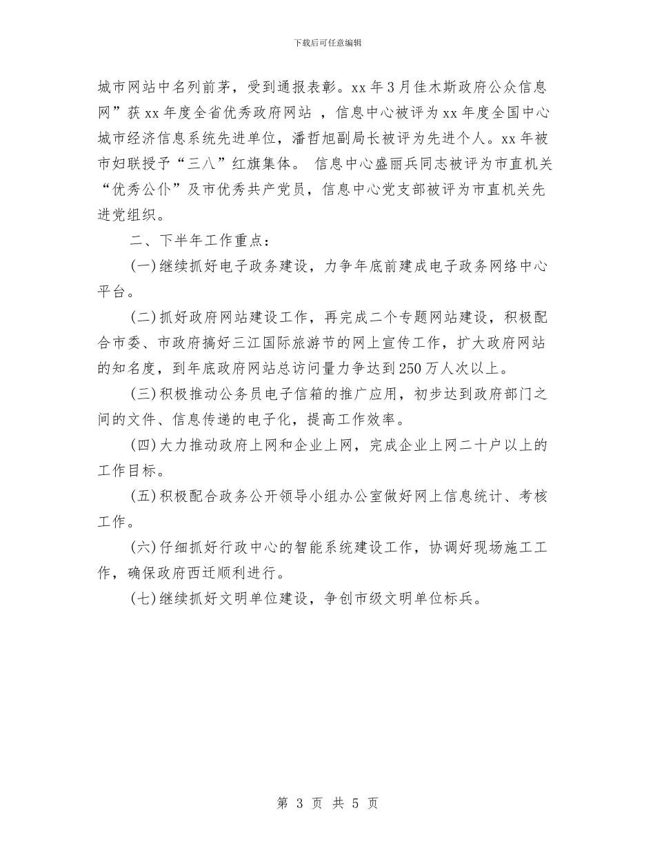 信息中心上半年工作总结及下半年工作安排与信息中心信息管理年终总结汇编_第3页