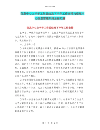信息中心上半年工作总结及下半年工作安排与信息中心信息管理年终总结汇编