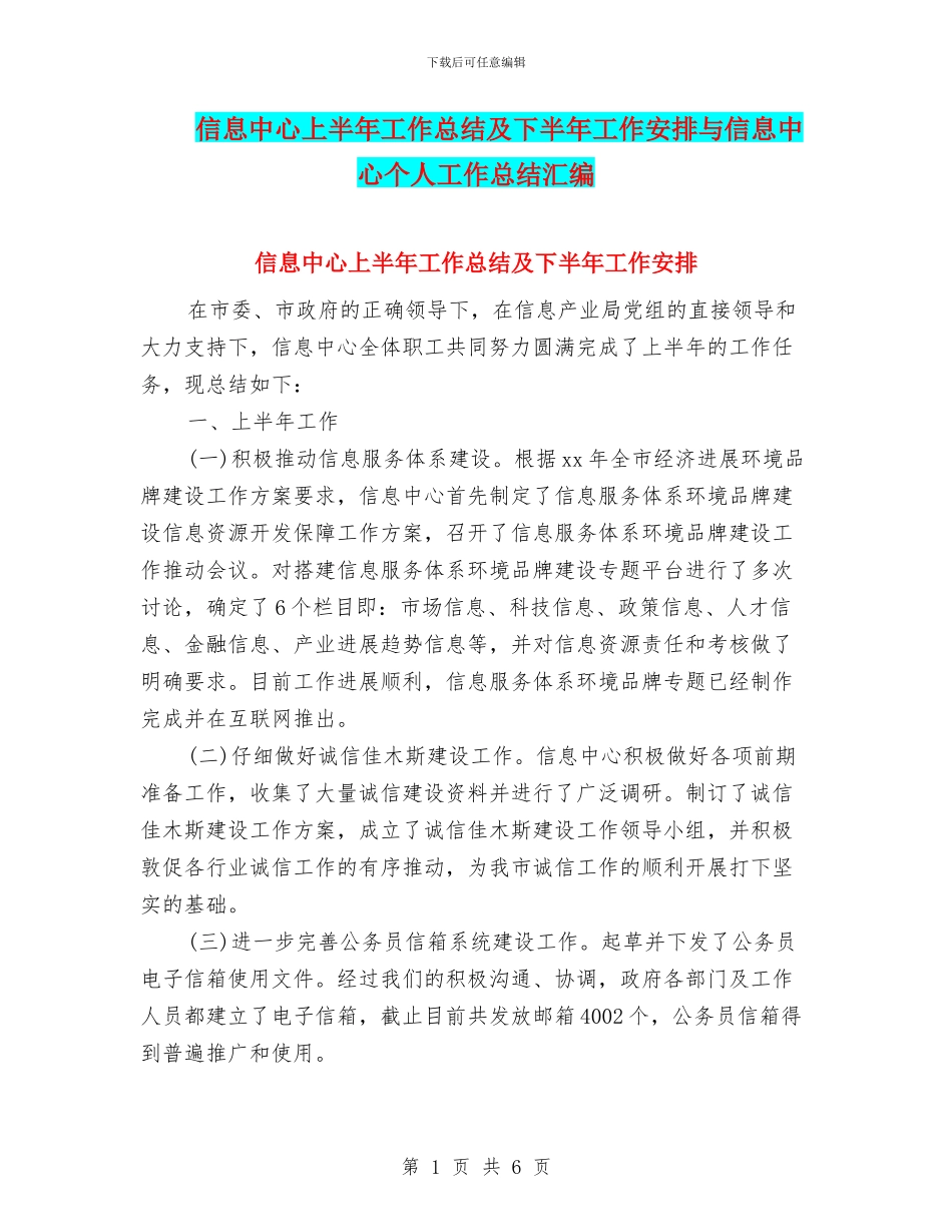 信息中心上半年工作总结及下半年工作安排与信息中心个人工作总结汇编_第1页