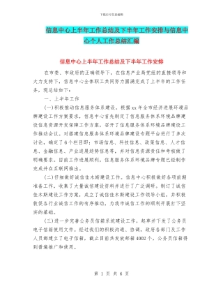信息中心上半年工作总结及下半年工作安排与信息中心个人工作总结汇编