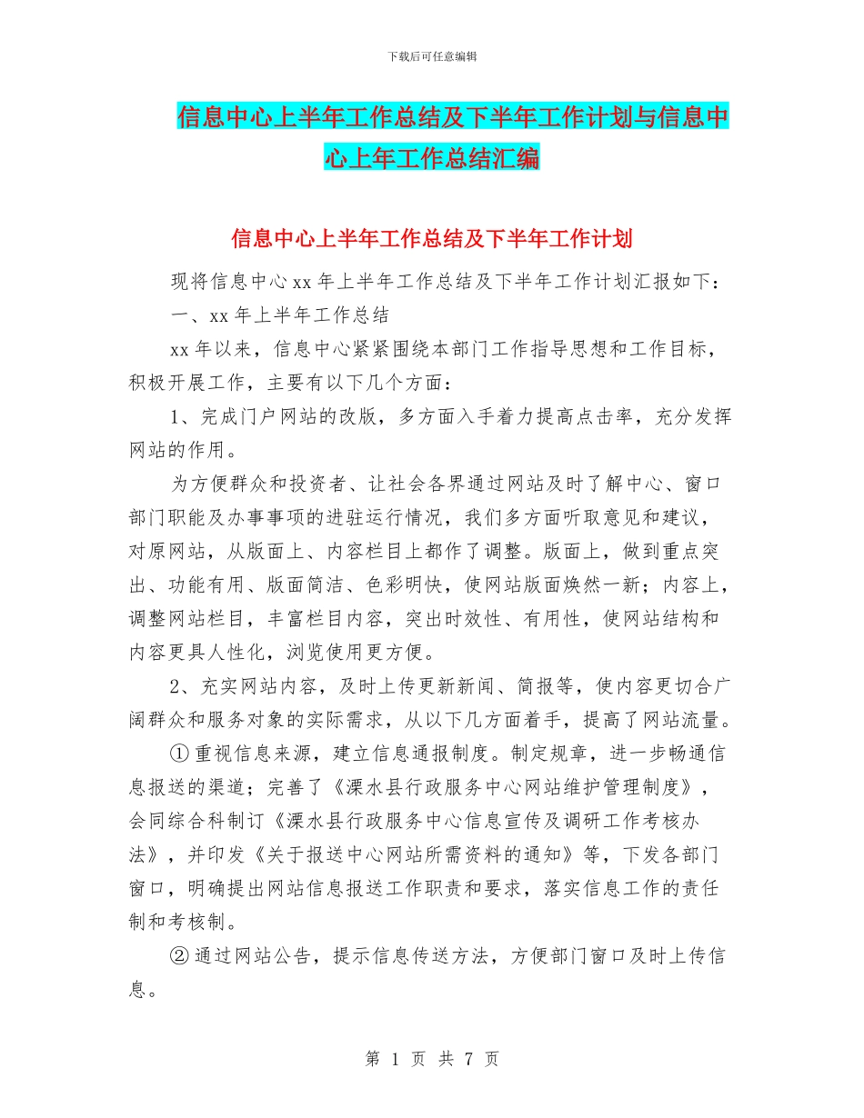 信息中心上半年工作总结及下半年工作计划与信息中心上年工作总结汇编_第1页
