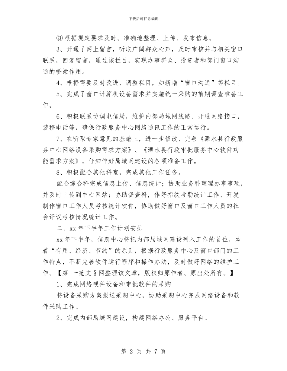 信息中心上半年工作总结及下半年工作计划与信息中心上年工作总结汇编_第2页