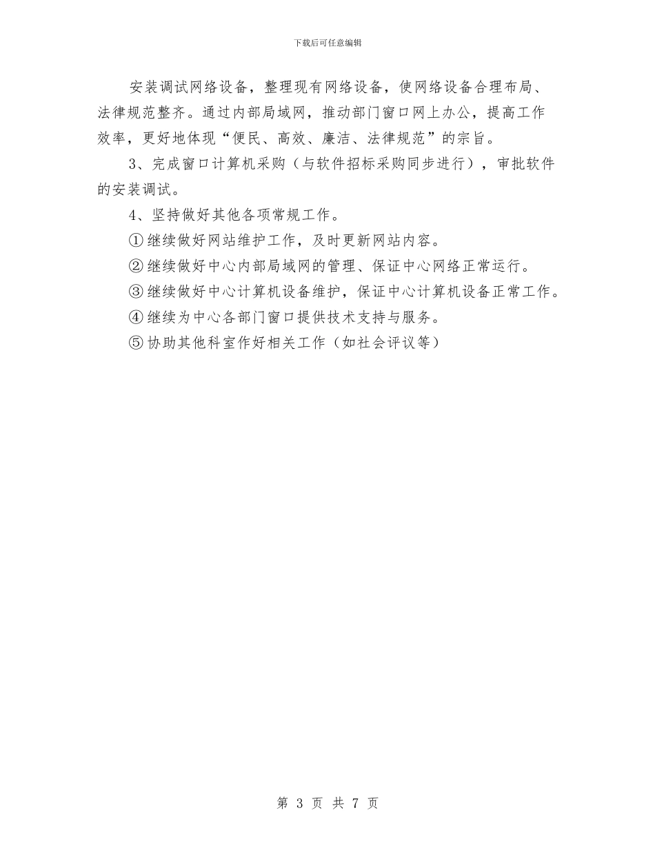 信息中心上半年工作总结及下半年工作计划与信息中心上年工作总结汇编_第3页