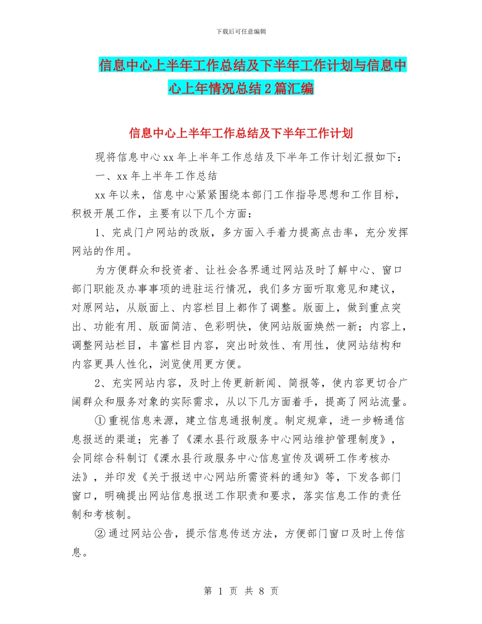 信息中心上半年工作总结及下半年工作计划与信息中心上年情况总结2篇汇编_第1页