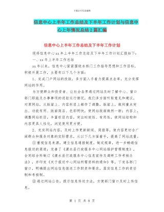 信息中心上半年工作总结及下半年工作计划与信息中心上年情况总结2篇汇编